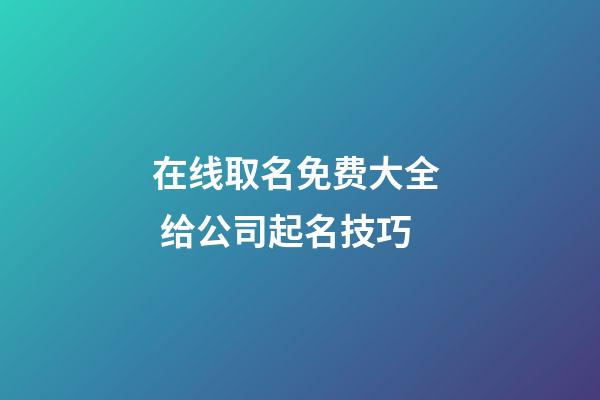 在线取名免费大全  给公司起名技巧
